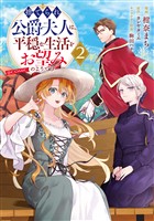 捨てられ公爵夫人は、平穏な生活をお望みのようです@COMIC 第2巻