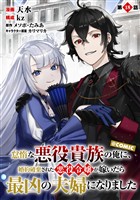 【単話版】怠惰な悪役貴族の俺に、婚約破棄された悪役令嬢が嫁いだら最凶の夫婦になりました@COMIC 第18話