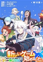 【単話版】新しいゲーム始めました。@COMIC ～使命もないのに最強です？～ 第12話