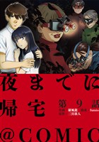 【単話版】夜までに帰宅@COMIC 第9話