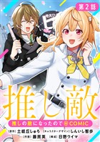 【単話版】推しの敵になったので@COMIC 第2話