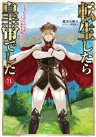 転生したら皇帝でした11～生まれながらの皇帝はこの先生き残れるか～【電子書籍限定書き下ろしSS付き】