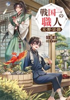 戦国一の職人 天野宗助【電子書籍限定書き下ろしSS付き】