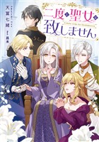 二度と聖女は致しません【電子書籍限定書き下ろしSS付き】