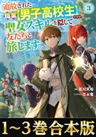 【合本版1-3巻】追放された職業【男子高校生】ですが、聖女スキルを隠して友だちと旅します。