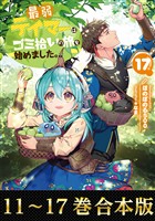 【合本版11-17巻】最弱テイマーはゴミ拾いの旅を始めました。