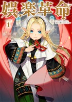 【期間限定 試し読み増量版】娯楽革命~歌と踊りが禁止の異世界で、彼女は舞台の上に立つ~@COMIC 第1巻