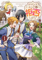 ロマンスエンドは拒否します！ 第1巻