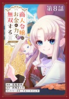【単話版】商人令嬢はお金の力で無双する@COMIC 第8話