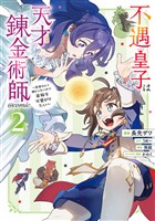 不遇皇子は天才錬金術師~皇帝なんて柄じゃないので弟妹を可愛がりたい~@COMIC 第2巻