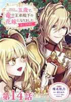 【単話版】五歳で、竜の王弟殿下の花嫁になりました@COMIC 第14話