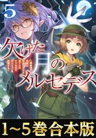 【合本版1-5巻】欠けた月のメルセデス
