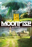 ムーンライズIII エクリプス