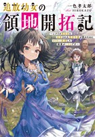 追放幼女の領地開拓記～シナリオ開始前に追放された悪役令嬢が民のためにやりたい放題した結果がこちらです～【電子書籍限定書き下ろしSS付き】