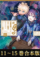 【合本版11-15巻】白豚貴族ですが前世の記憶が生えたのでひよこな弟育てます