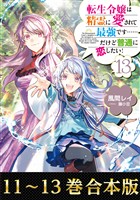 【合本版11-13巻】転生令嬢は精霊に愛されて最強です……だけど普通に恋したい！
