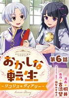 【単話版】おかしな転生～リコリス・ダイアリー～ 第6話