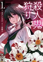 『【期間限定　試し読み増量版】殺人鬼狩り@COMIC 第1巻』の電子書籍