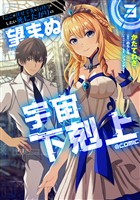 『「ここは任せて先に行け！」をしたい死にたがりの望まぬ宇宙下剋上@COMIC 第3巻』の電子書籍