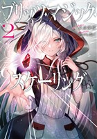 ブリッツ・マジック・スケーリング2【電子書籍限定書き下ろしSS付き】