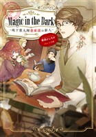 Magic in the Dark ―地下第九階書庫課の新人―【電子書籍限定書き下ろしSS付き】