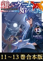 【合本版11-13巻】新しいゲーム始めました。~使命もないのに最強です?~