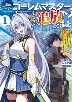 王都ワンオペゴーレムマスター。まさかの追放！？～自由の身になったので弟子の美人勇者たちと一緒に最強ゴーレム作ります。戻ってこいと言われてももう知らん！～@COMIC 第1巻