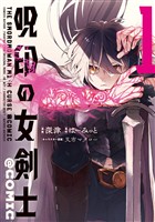 『【期間限定　無料お試し版】呪印の女剣士@COMIC 第1巻』の電子書籍