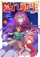 隠れ転生@COMIC 第4巻
