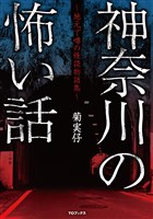 神奈川の怖い話