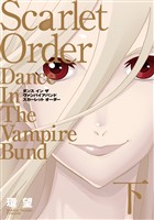 愛蔵版　ダンス イン ザ ヴァンパイアバンド　スカーレット オーダー（下）