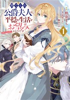 『【期間限定　試し読み増量版】捨てられ公爵夫人は、平穏な生活をお望みのようです@COMIC 第1巻』の電子書籍