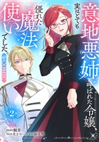 【単話版】意地悪姉と呼ばれた令嬢、実はとても優れた魔法使いでした。@COMIC 第2話