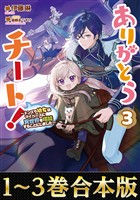 【合本版1-3巻】ありがとうチート！