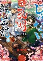 じゃない孔明転生記。軍師の師だといわれましても5