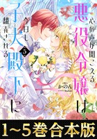 【合本版1-5巻】心の声が聞こえる悪役令嬢は、今日も子犬殿下に翻弄される