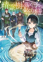 精霊樹の落とし子と飾り紐【電子書籍限定書き下ろしSS付き】