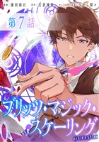 【単話版】ブリッツ・マジック・スケーリング@COMIC 第7話