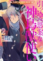 引っ込み思案な神鳥獣使い―プラネット イントルーダー・オンライン―@COMIC 第2巻【電子書籍限定書き下ろし原作SS付き】