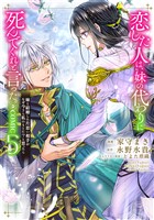 恋した人は、妹の代わりに死んでくれと言った。―妹と結婚した片思い相手がなぜ今さら私のもとに？と思ったら―@COMIC 第5巻【電子書籍限定描き下ろし漫画付き】