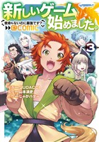 新しいゲーム始めました。@COMIC ～使命もないのに最強です？～ 第3巻