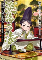【期間限定　無料お試し版】異伝　淡海乃海～羽林、乱世を翔る～一【電子書籍限定書き下ろしSS付き】