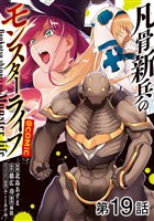 【単話版】凡骨新兵のモンスターライフ@COMIC 第19話