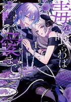 毒を喰らわば愛まで 第1巻