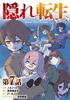 【単話版】隠れ転生@COMIC 第7話