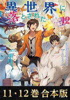 【合本版11-12巻】異世界に落とされた…浄化は基本！