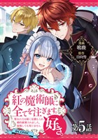 【単話版】紅の魔術師に全てを注ぎます。好き。@COMIC 第5話～聖女の力を軽く見積もられ婚約破棄されました。後悔しても知りません～