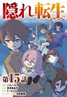 【単話版】隠れ転生@COMIC 第15話