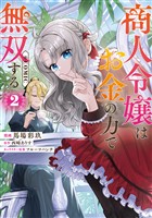 商人令嬢はお金の力で無双する@COMIC 第2巻