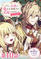 【単話版】五歳で、竜の王弟殿下の花嫁になりました@COMIC 第10話